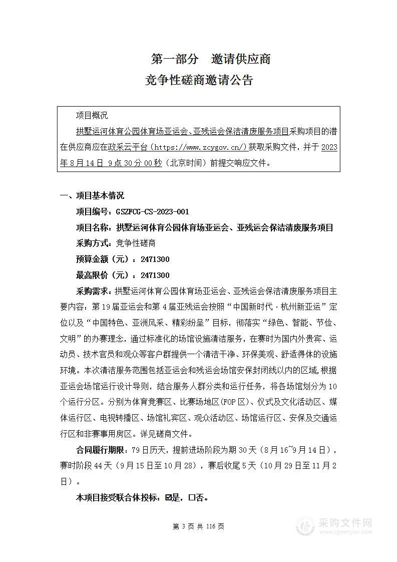 拱墅运河体育公园体育场亚运会、亚残运会保洁清废服务项目