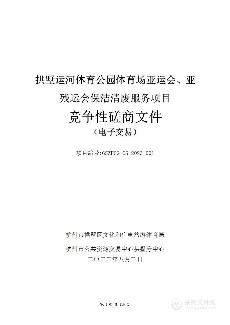 拱墅运河体育公园体育场亚运会、亚残运会保洁清废服务项目