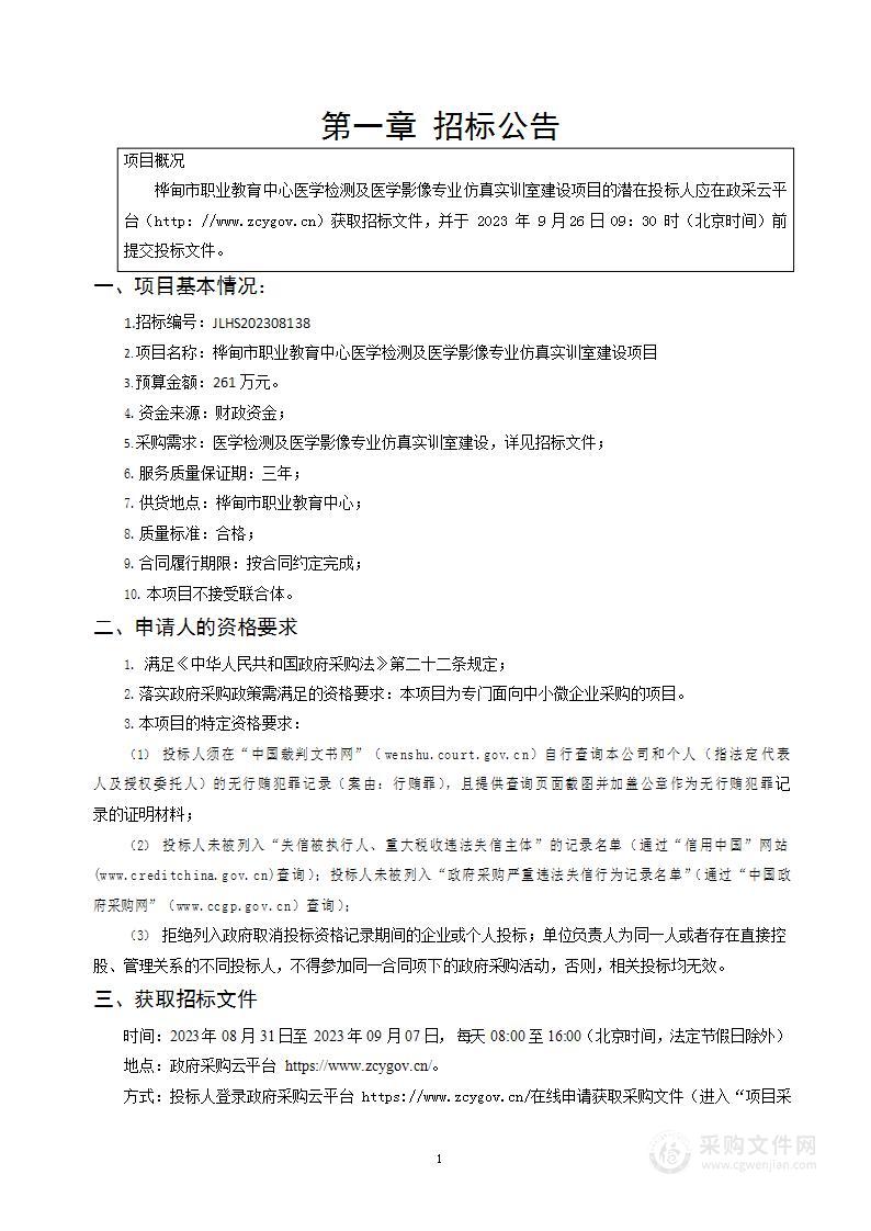 桦甸市职业教育中心医学检测及医学影像专业仿真实训室建设项目