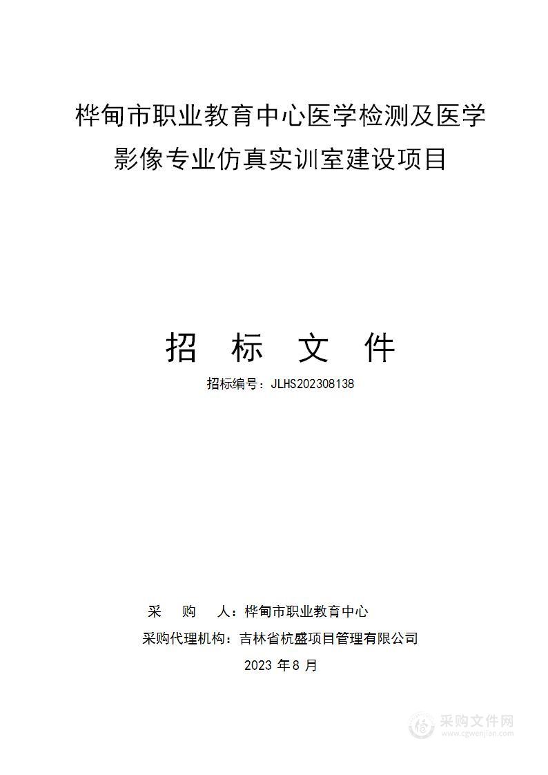 桦甸市职业教育中心医学检测及医学影像专业仿真实训室建设项目