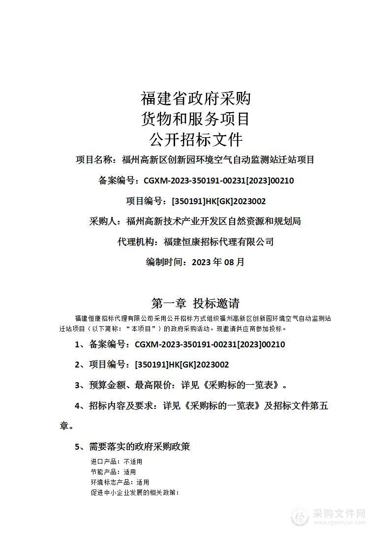 福州高新区创新园环境空气自动监测站迁站项目