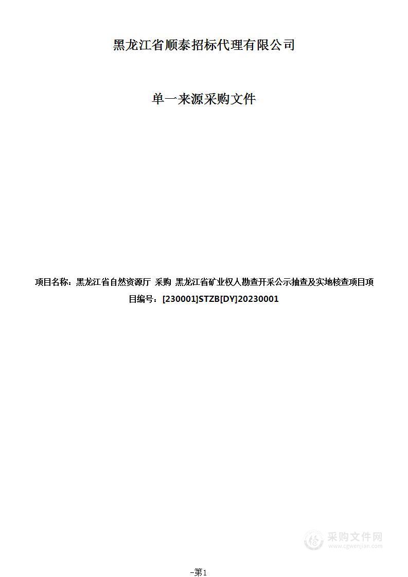 黑龙江省矿业权人勘查开采公示抽查及实地核查项目