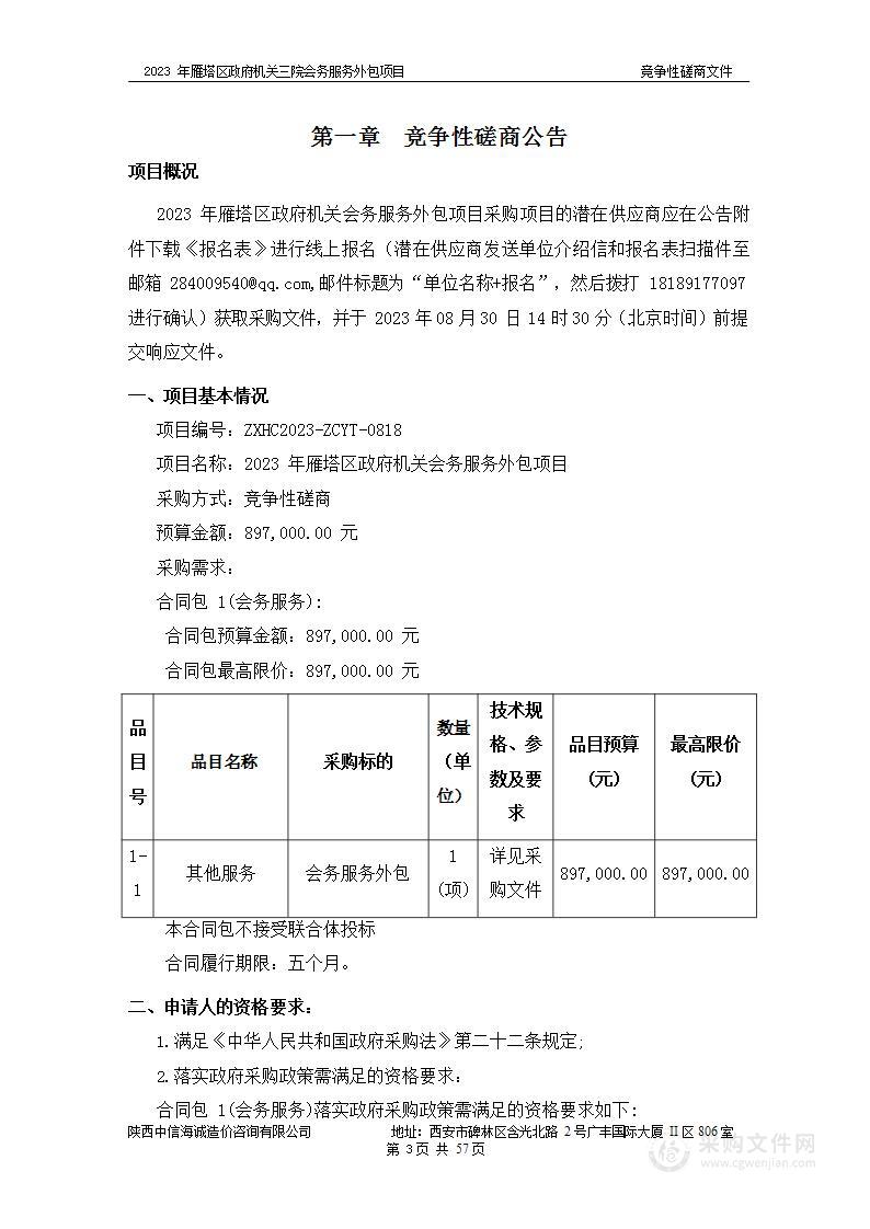 2023年雁塔区政府机关会务服务外包项目