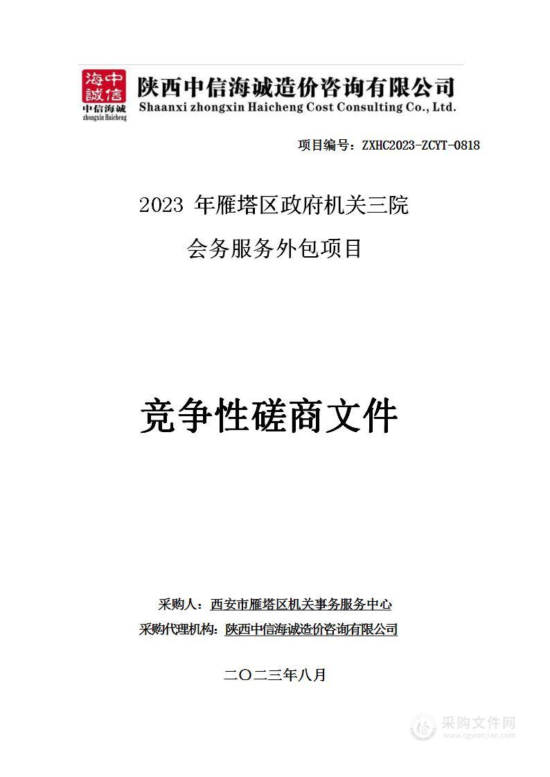 2023年雁塔区政府机关会务服务外包项目