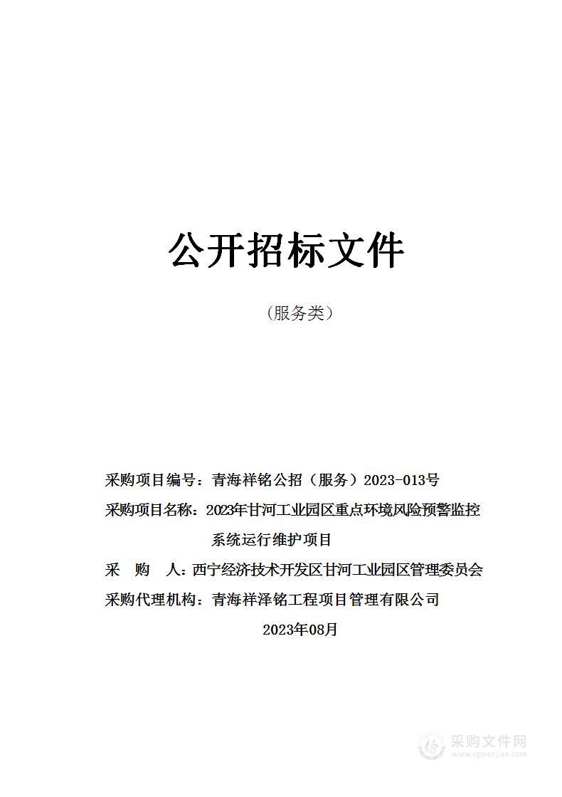 2023年甘河工业园区重点环境风险预警监控系统运行维护项目