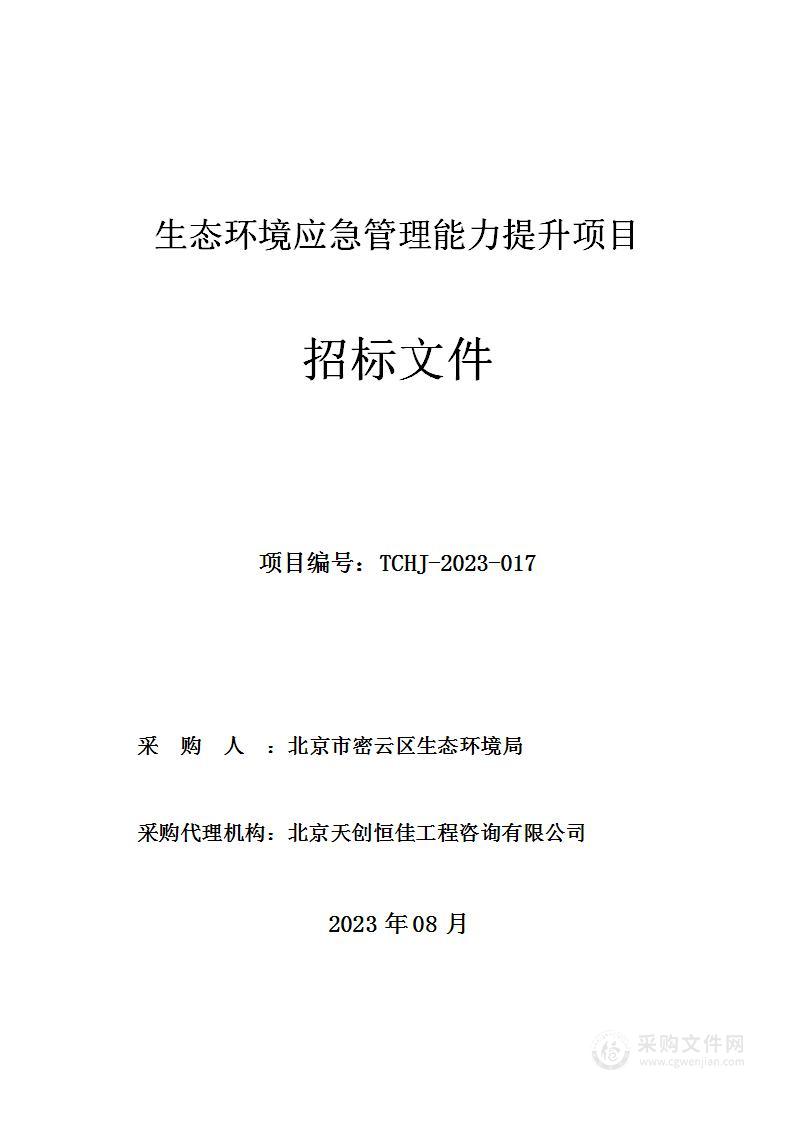 生态环境应急管理能力提升项目