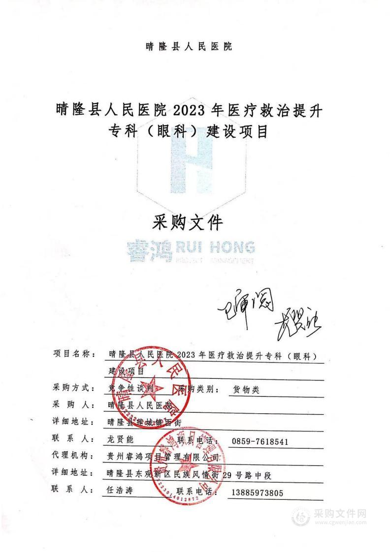 晴隆县人民医院 2023 年医疗救治提升专科（眼科）建设项目