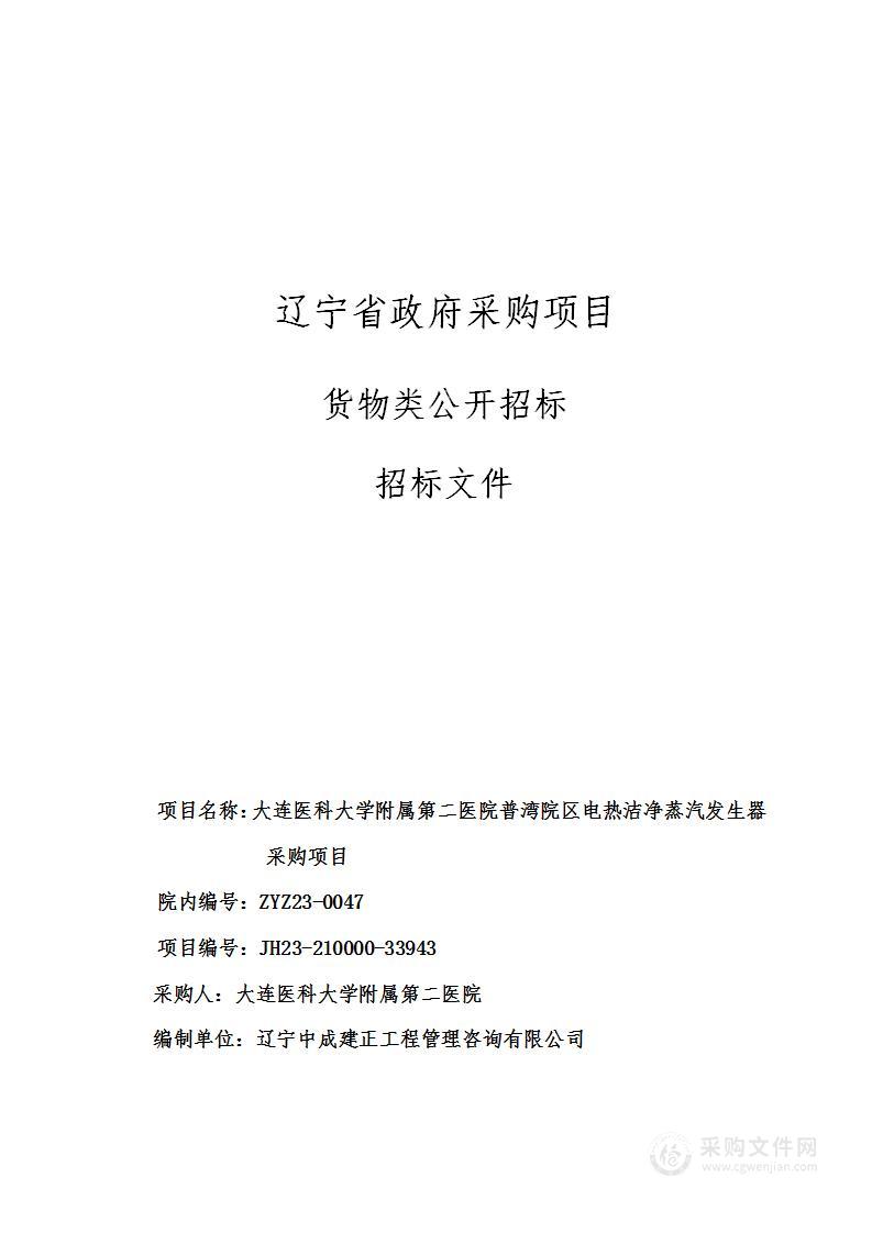 大连医科大学附属第二医院普湾院区电热洁净蒸汽发生器采购