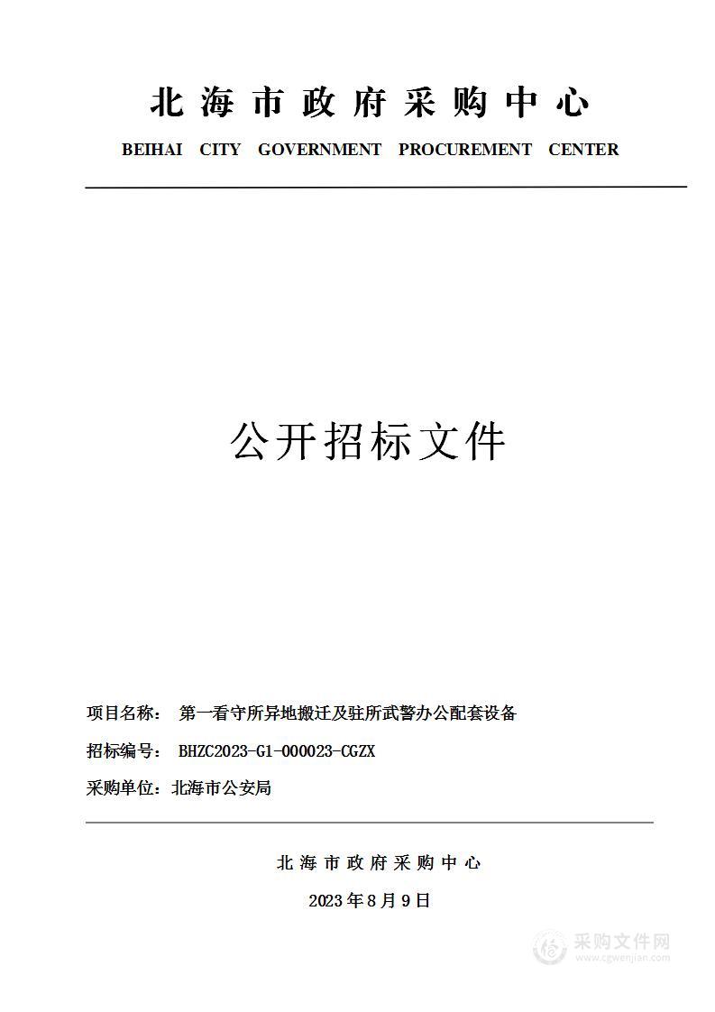 第一看守所异地搬迁及驻所武警办公配套设备