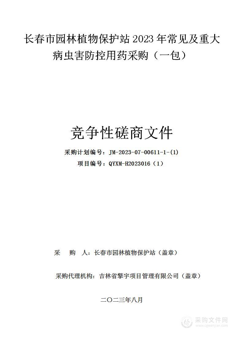 长春市园林植物保护站2023年常见及重大病虫害防控用药采购（一包）