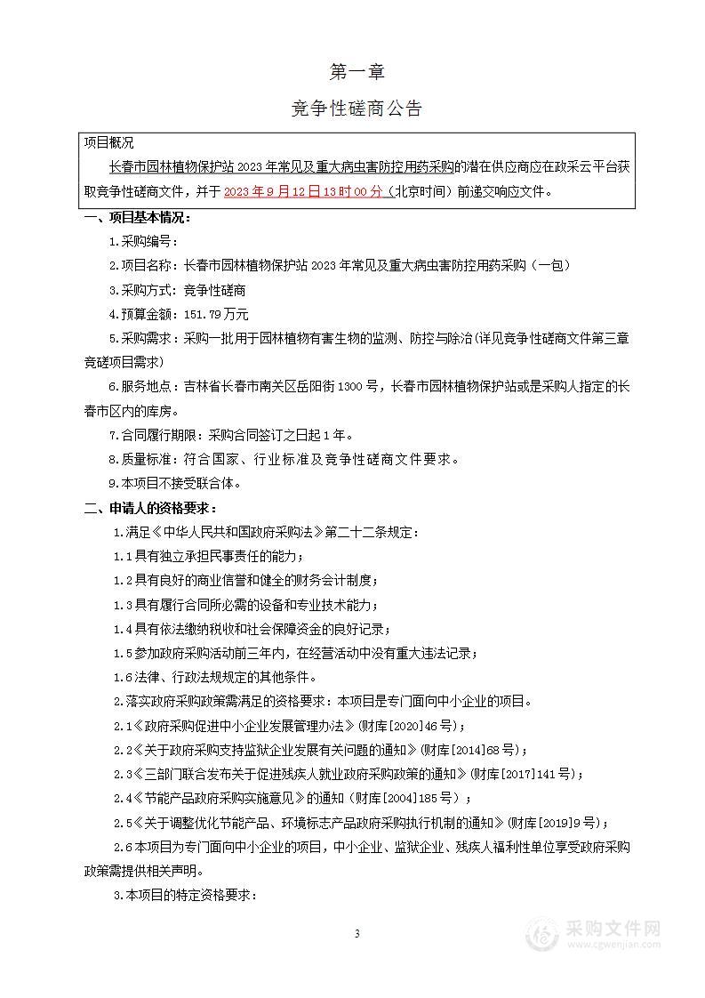 长春市园林植物保护站2023年常见及重大病虫害防控用药采购（一包）