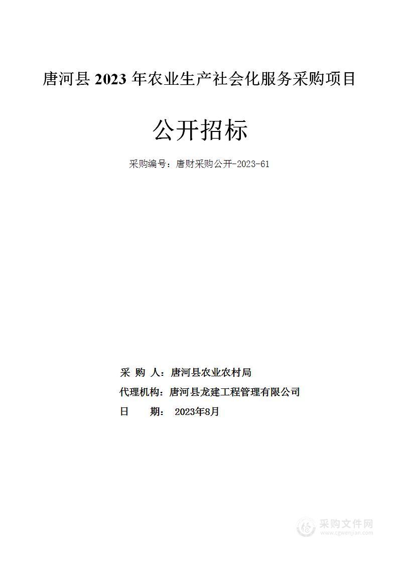 唐河县农业农村局唐河县2023年农业生产社会化服务采购项目