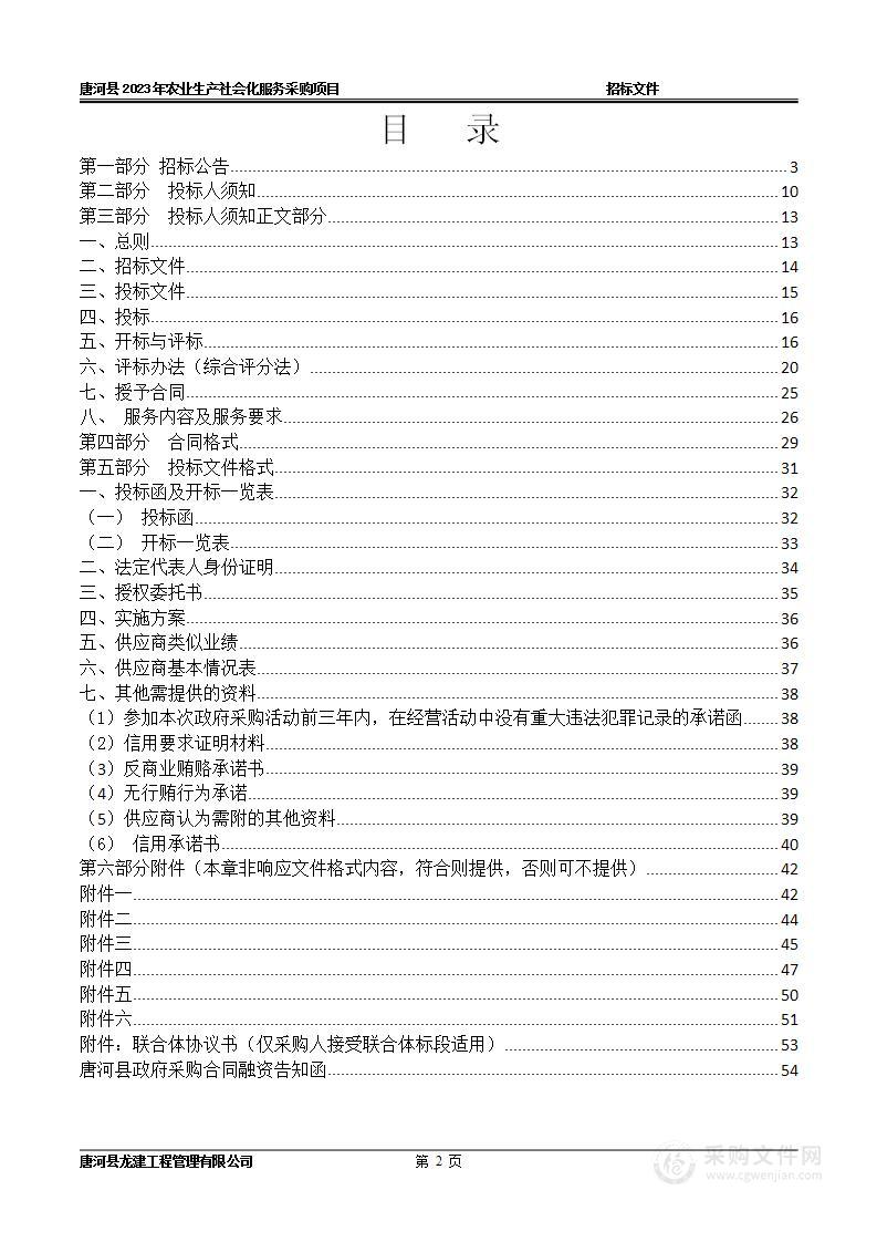 唐河县农业农村局唐河县2023年农业生产社会化服务采购项目