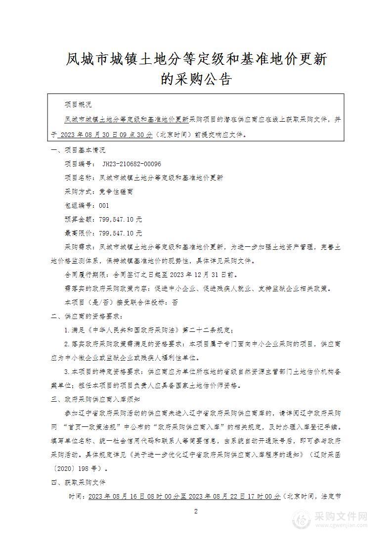 凤城市城镇土地分等定级和基准地价更新