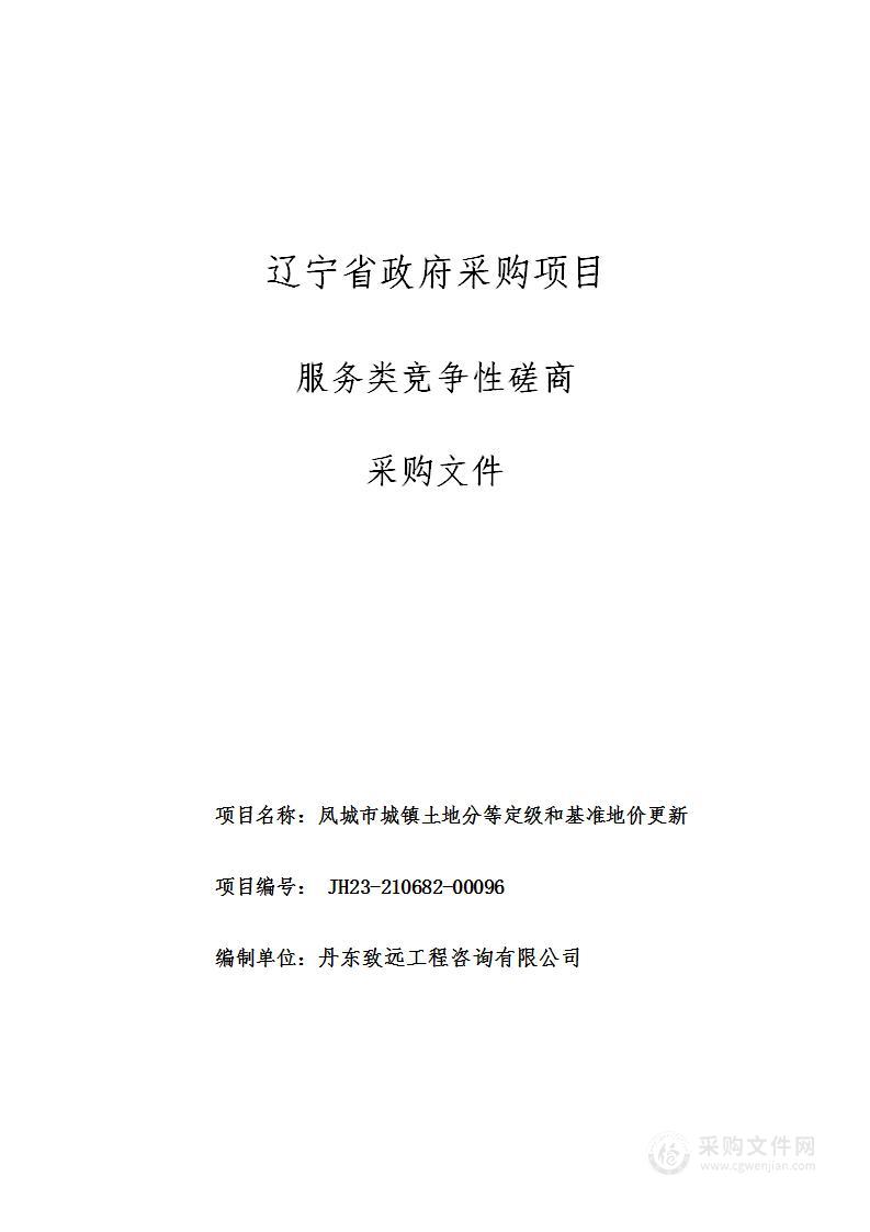 凤城市城镇土地分等定级和基准地价更新