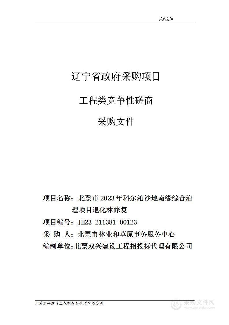 北票市2023年科尔沁沙地南缘综合治理项目退化林修复