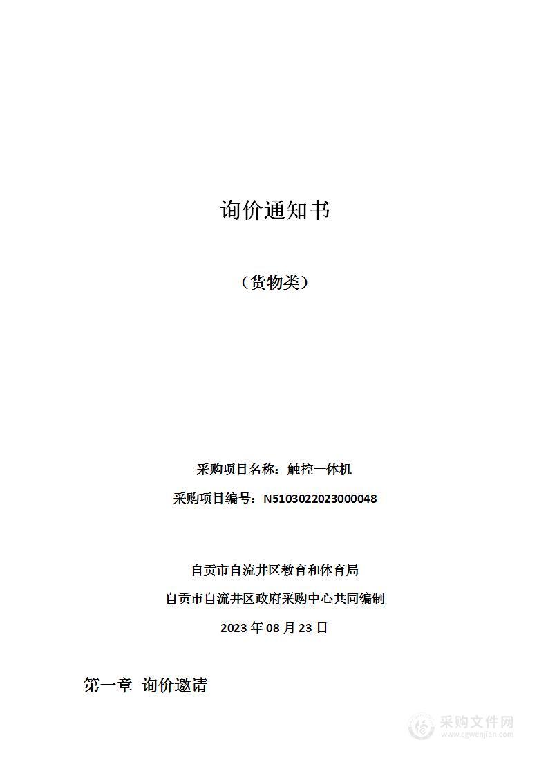 自贡市自流井区教育和体育局触控一体机