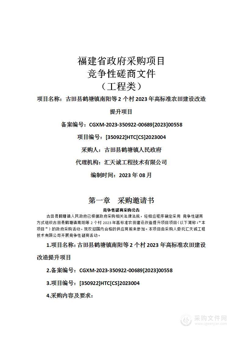 古田县鹤塘镇南阳等2个村2023年高标准农田建设改造提升项目