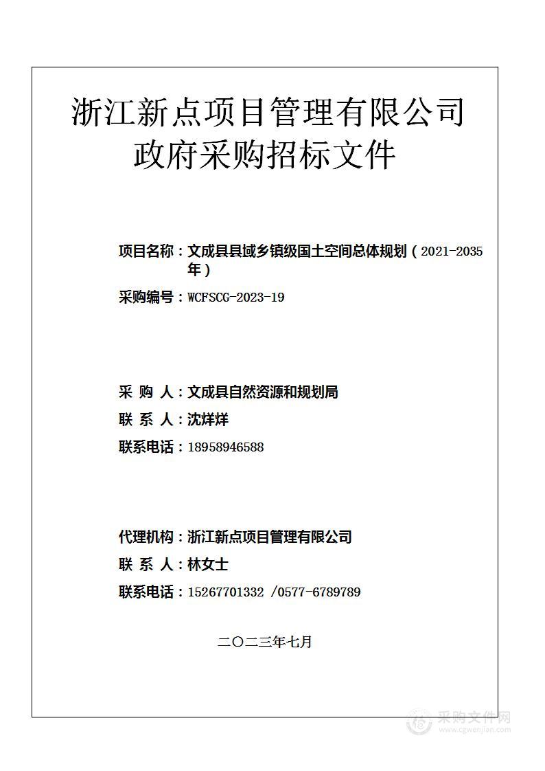 文成县县域乡镇级国土空间总体规划（2021-2035年）