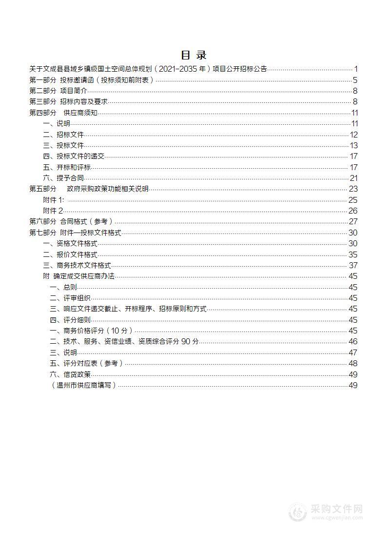 文成县县域乡镇级国土空间总体规划（2021-2035年）