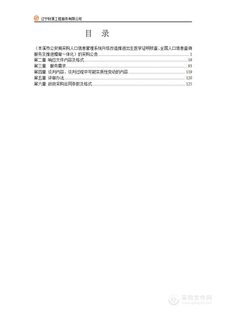 本溪市公安局采购人口信息管理系统升级改造推进出生医学证明核查、全国人口信息查询服务及推进婚育一体化