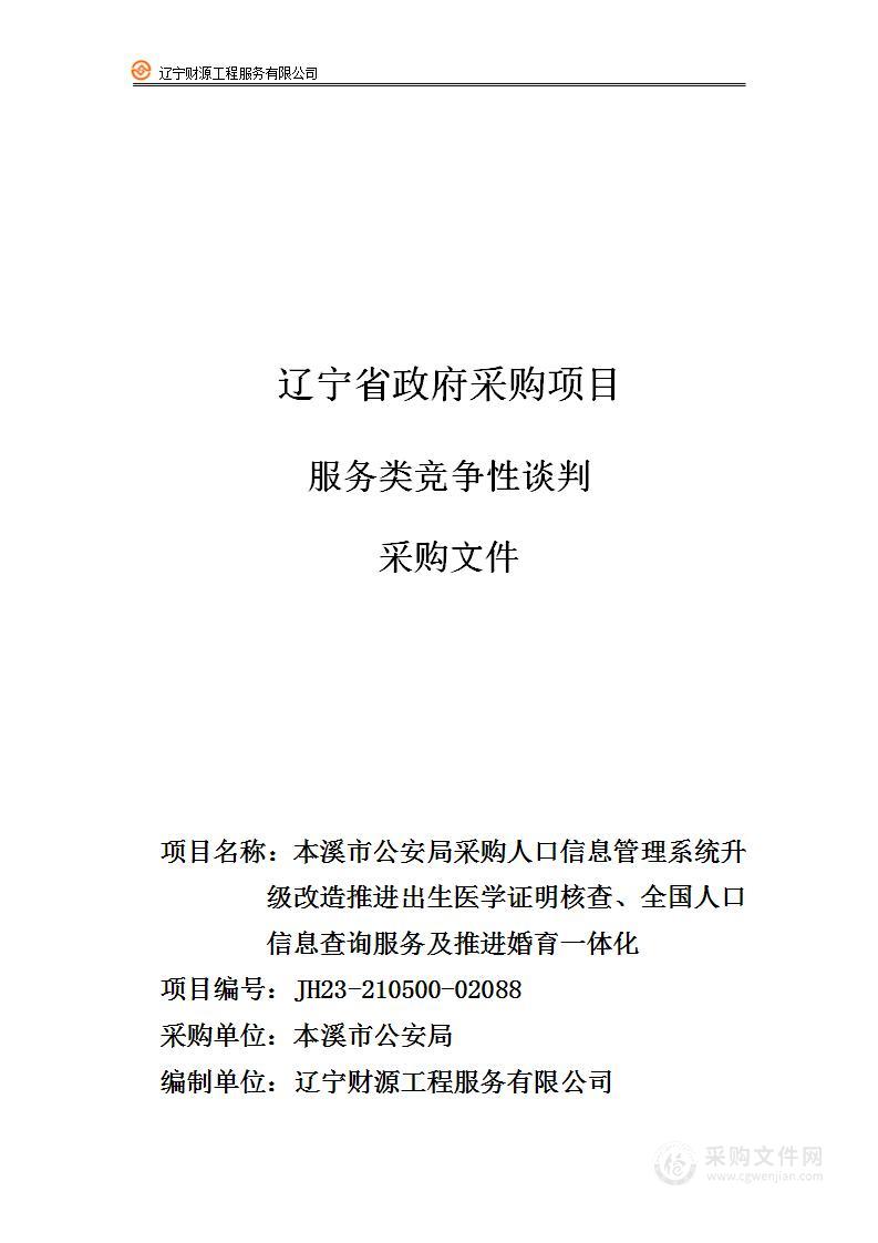 本溪市公安局采购人口信息管理系统升级改造推进出生医学证明核查、全国人口信息查询服务及推进婚育一体化