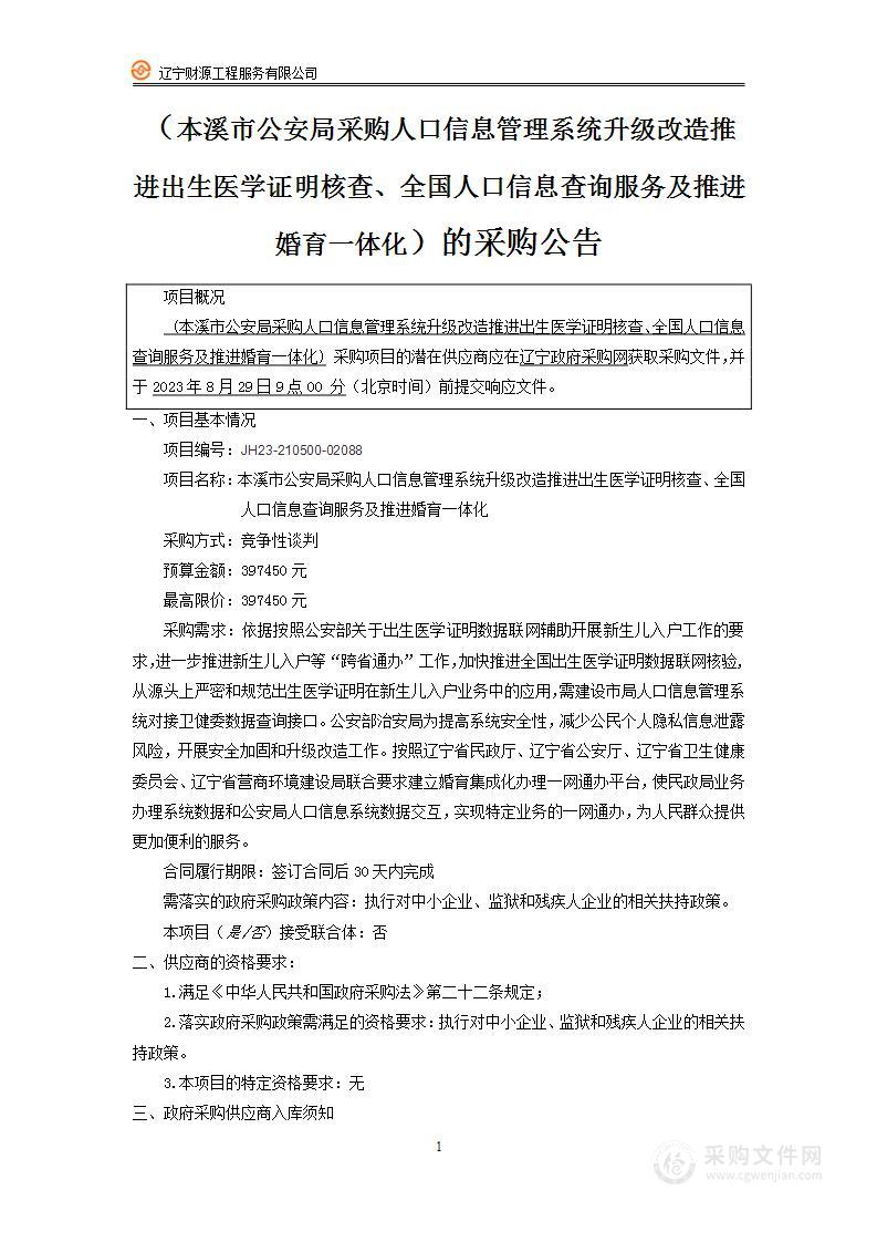 本溪市公安局采购人口信息管理系统升级改造推进出生医学证明核查、全国人口信息查询服务及推进婚育一体化