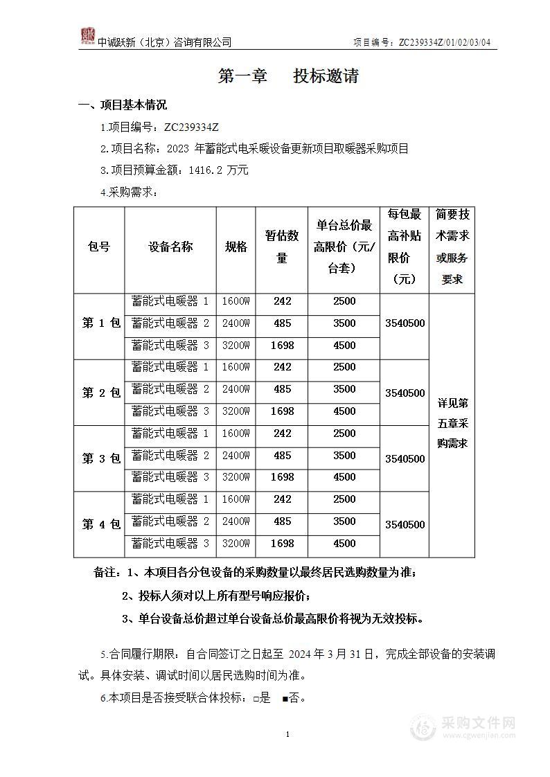 2023年蓄能式电采暖设备更新项目取暖器采购项目