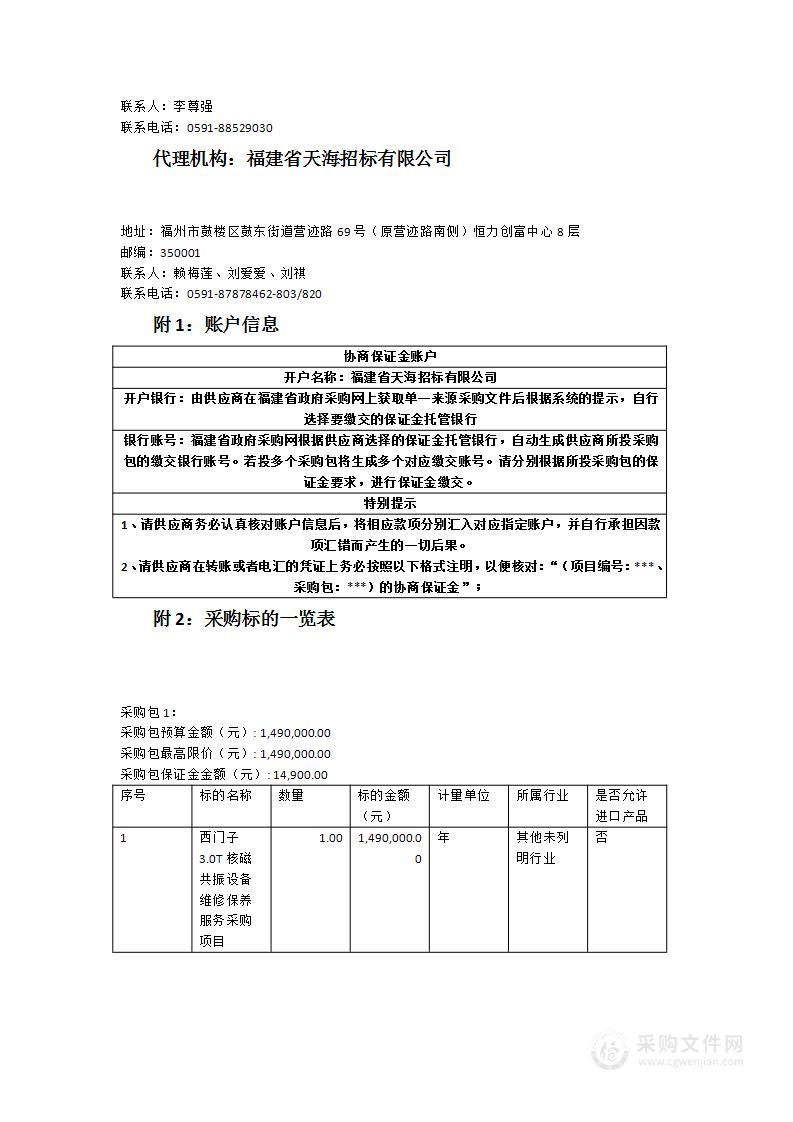 西门子3.0T核磁共振设备维修保养服务采购项目