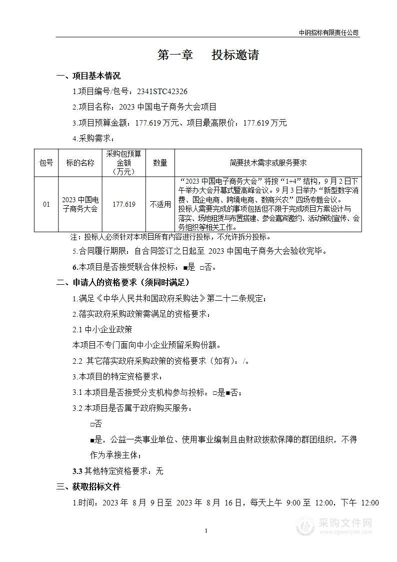 2023中国电子商务大会项目