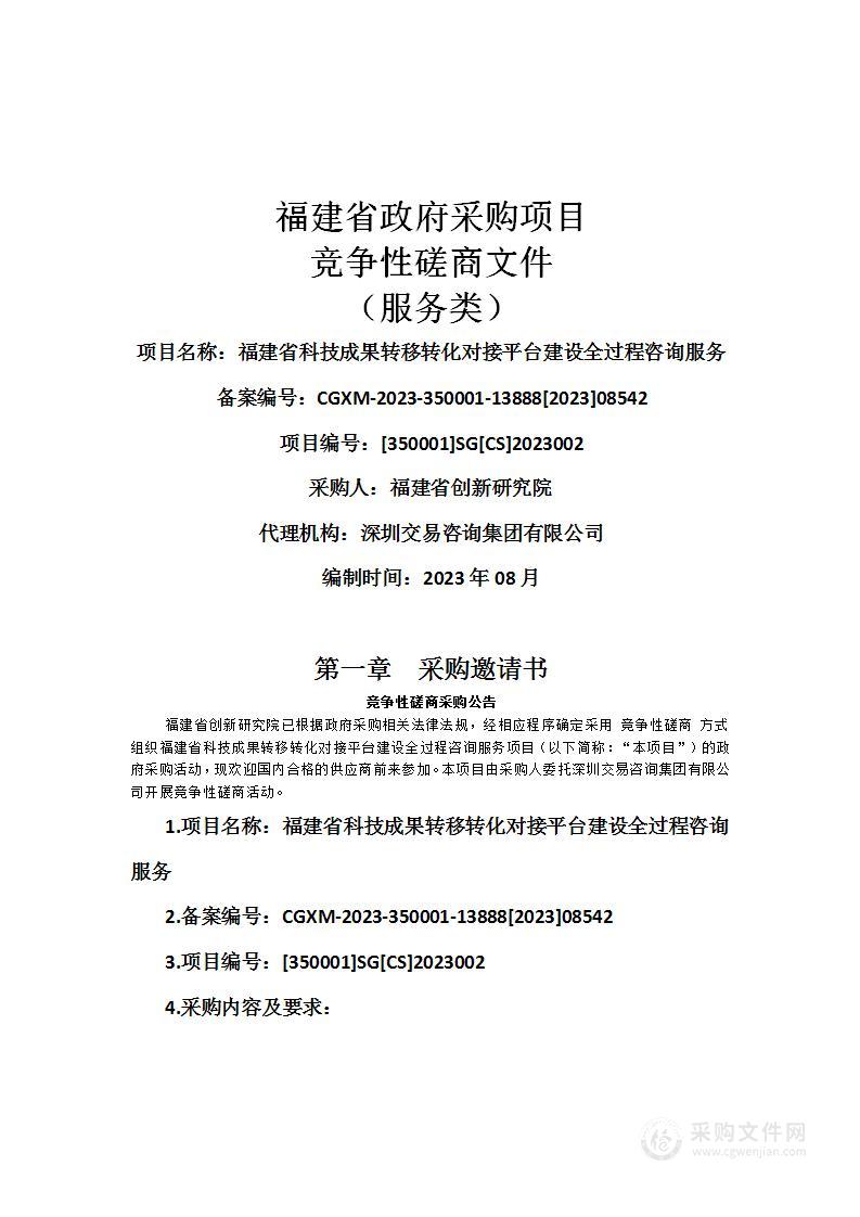 福建省科技成果转移转化对接平台建设全过程咨询服务