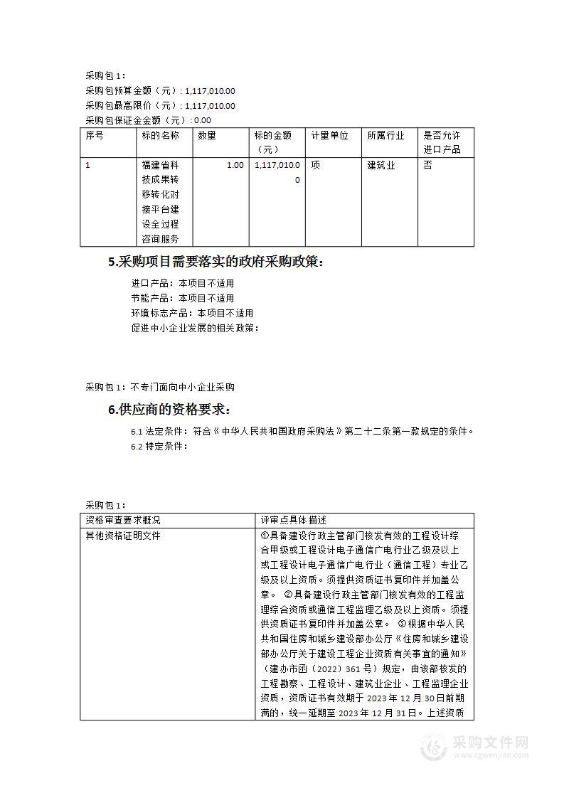 福建省科技成果转移转化对接平台建设全过程咨询服务