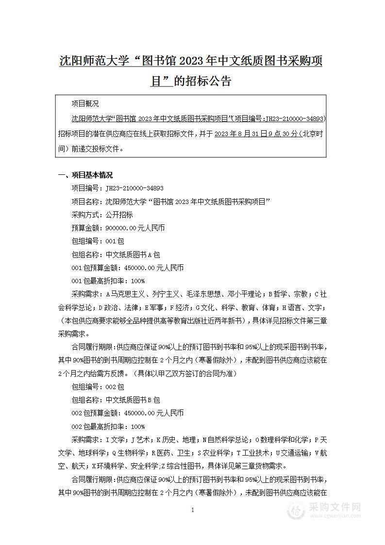 沈阳师范大学“图书馆2023年中文纸质图书采购项目”