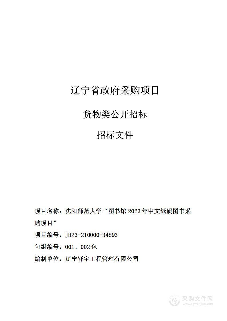 沈阳师范大学“图书馆2023年中文纸质图书采购项目”