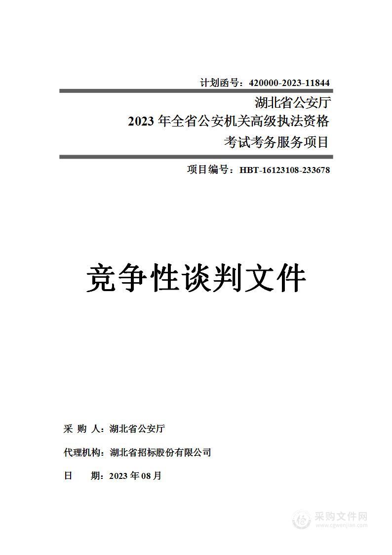 2023年全省公安机关高级执法资格考试考务服务