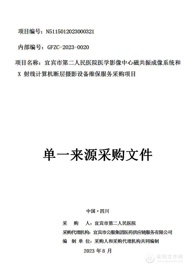 医学影像中心磁共振成像系统和X射线计算机断层摄影设备维保服务采购项目