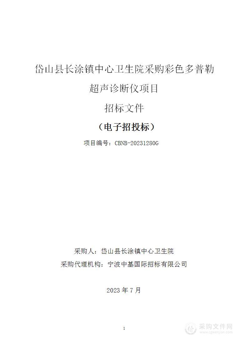 岱山县长涂镇中心卫生院采购彩色多普勒超声诊断仪项目