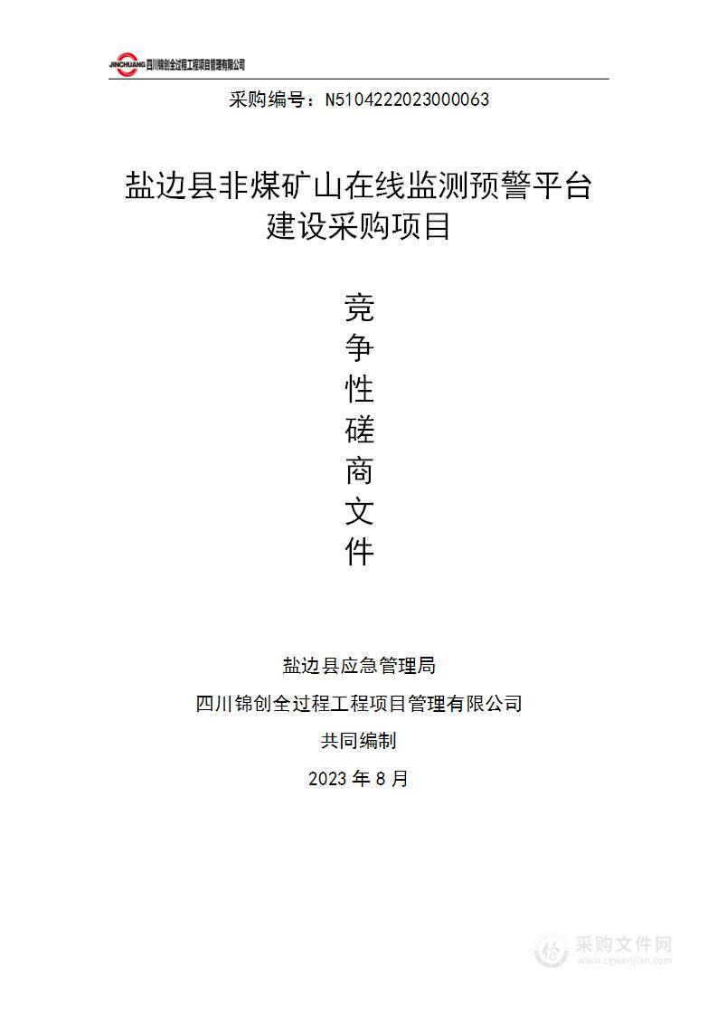 盐边县非煤矿山在线监测预警平台建设采购项目