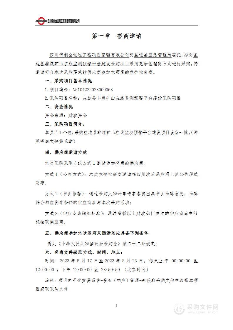 盐边县非煤矿山在线监测预警平台建设采购项目