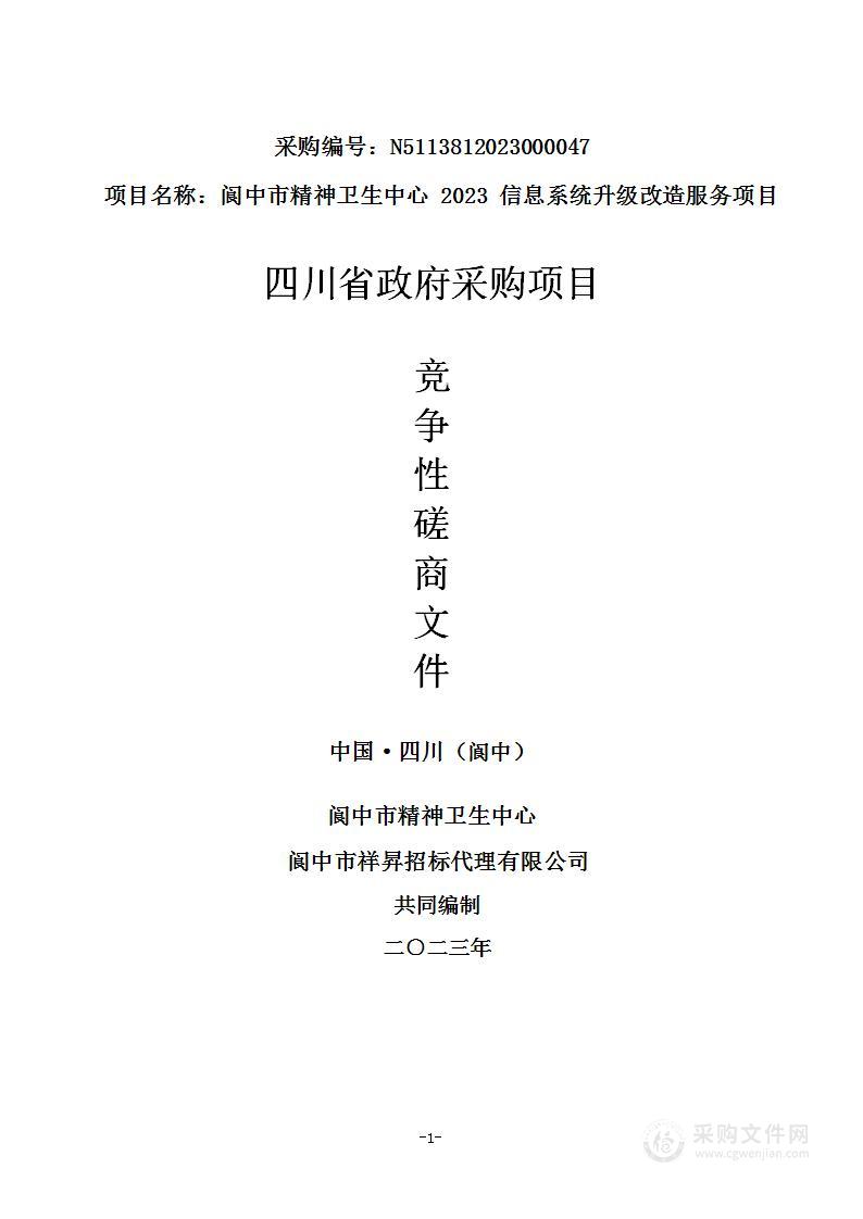 阆中市精神卫生中心2023信息系统升级改造服务项目