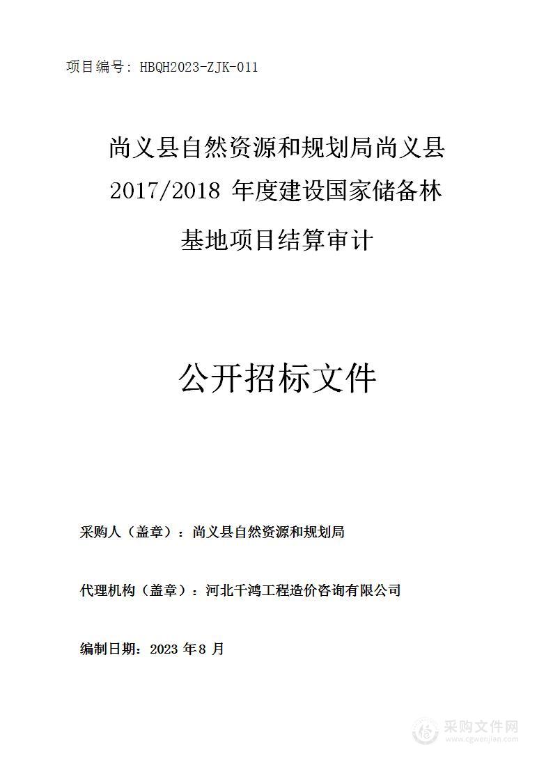 尚义县自然资源和规划局尚义县2017/2018年度建设国家储备林基地项目结算审计