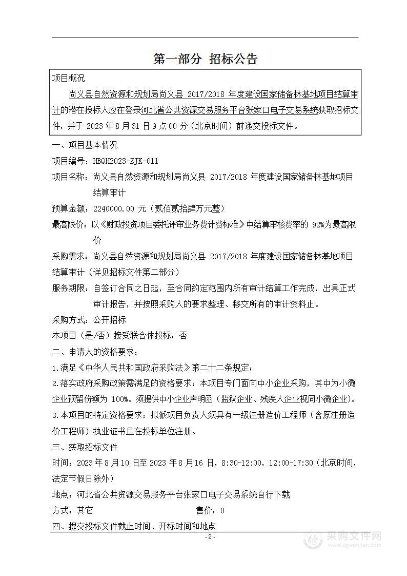 尚义县自然资源和规划局尚义县2017/2018年度建设国家储备林基地项目结算审计