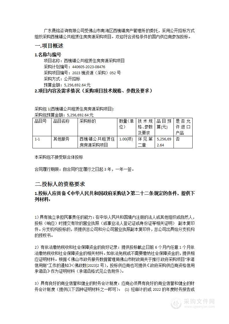 西樵镇公共租赁住房房源采购项目