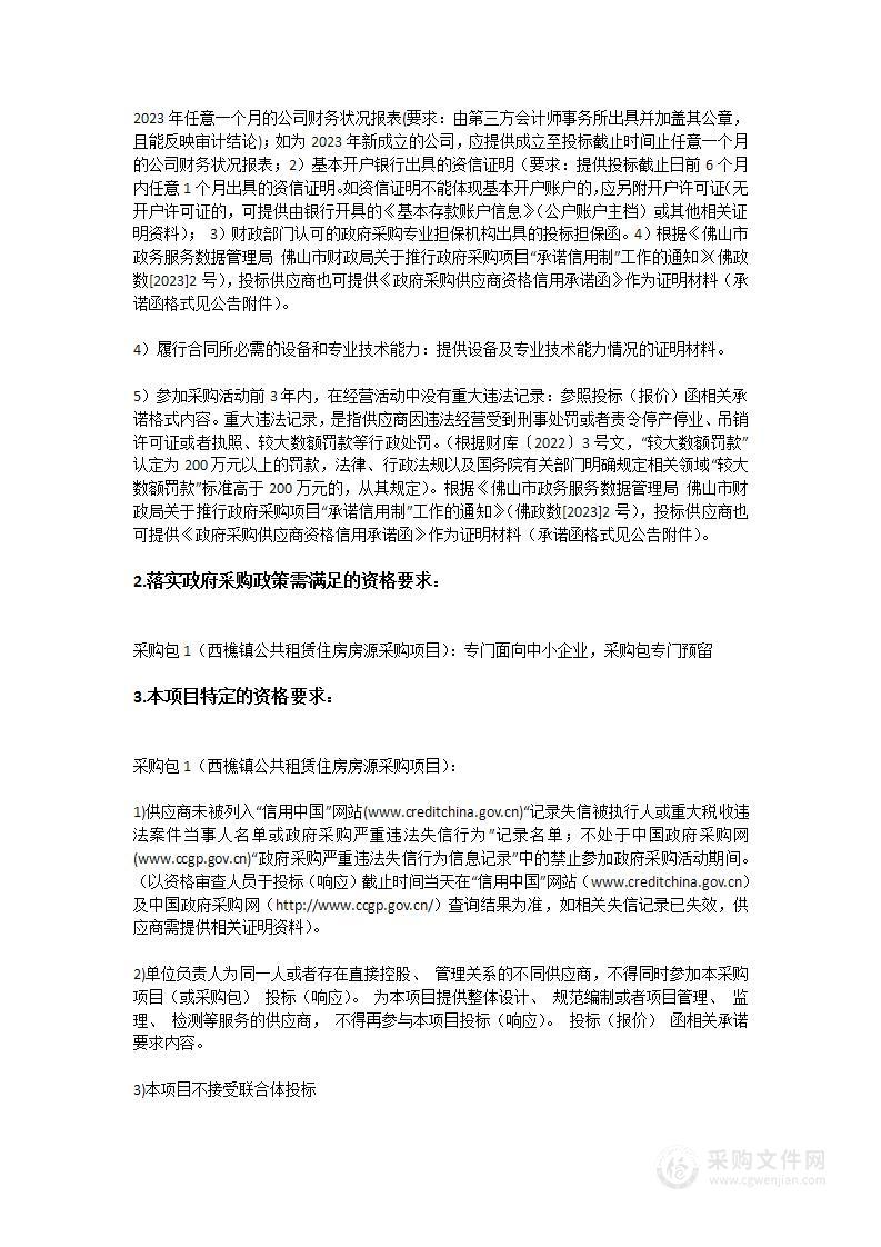 西樵镇公共租赁住房房源采购项目