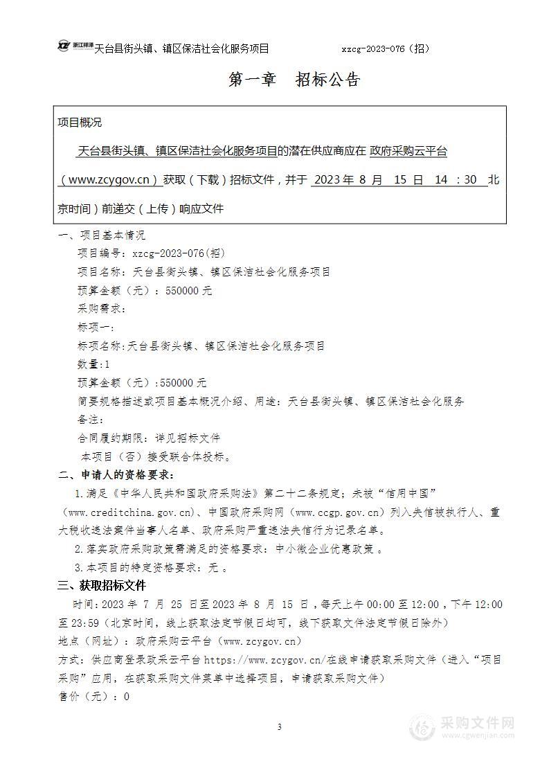 天台县街头镇、镇区保洁社会化服务项目