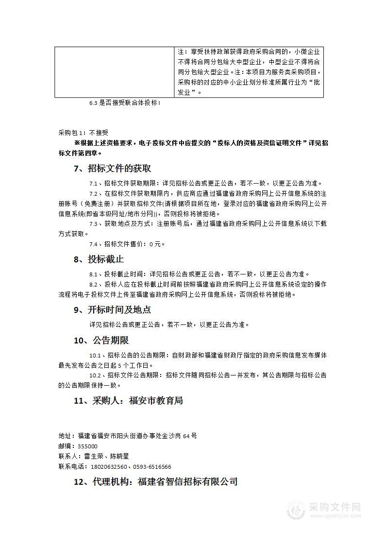 2023—2024学年福安市农村义务教育寄宿制学校营养餐统一采购集中配送项目