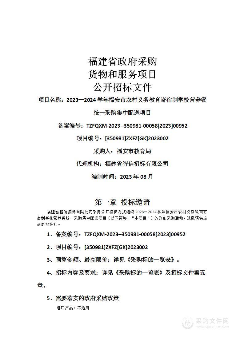 2023—2024学年福安市农村义务教育寄宿制学校营养餐统一采购集中配送项目