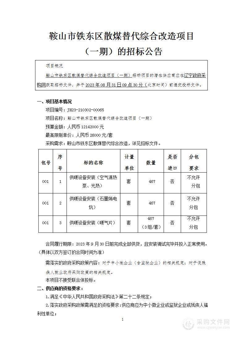 鞍山市铁东区散煤替代综合改造项目（一期）