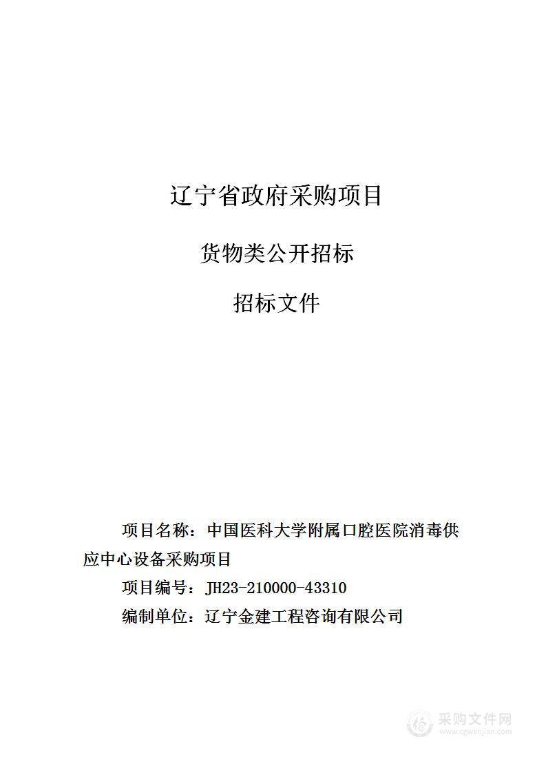 中国医科大学附属口腔医院消毒供应中心设备采购项目