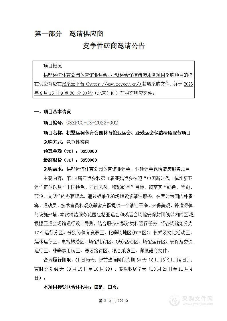 拱墅运河体育公园体育馆亚运会、亚残运会保洁清废服务项目